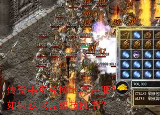 传奇书页兑换地点在哪?如何获取完整技能书? 传奇书页兑换地点在哪?如何获取完整技能书?