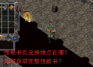 传奇书页兑换地点在哪?如何获取完整技能书? 传奇书页兑换地点在哪?如何获取完整技能书?