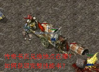 传奇书页兑换地点在哪?如何获取完整技能书? 传奇书页兑换地点在哪?如何获取完整技能书?