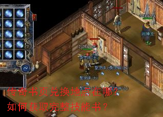 传奇书页兑换地点在哪?如何获取完整技能书? 传奇书页兑换地点在哪?如何获取完整技能书?