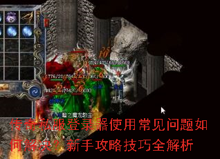 传奇私服登录器使用常见问题如何解决?新手攻略技巧全解析 传奇私服登录器使用常见问题如何解决?新手攻略技巧全解析