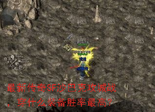 最新传奇SF沙巴克攻城战,穿什么装备胜率最高? 最新传奇SF沙巴克攻城战,穿什么装备胜率最高?