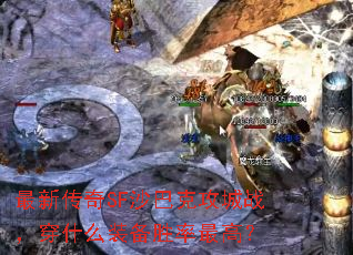 最新传奇SF沙巴克攻城战,穿什么装备胜率最高? 最新传奇SF沙巴克攻城战,穿什么装备胜率最高?