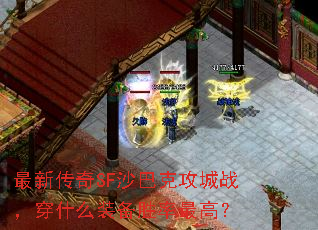 最新传奇SF沙巴克攻城战,穿什么装备胜率最高? 最新传奇SF沙巴克攻城战,穿什么装备胜率最高?