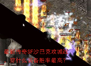 最新传奇SF沙巴克攻城战,穿什么装备胜率最高? 最新传奇SF沙巴克攻城战,穿什么装备胜率最高?