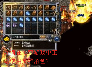 如何在传奇游戏中正确使用英雄角色? 如何在传奇游戏中正确使用英雄角色?