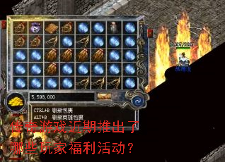 传奇游戏近期推出了哪些玩家福利活动? 传奇游戏近期推出了哪些玩家福利活动?