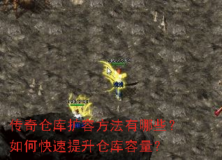 传奇仓库扩容方法有哪些?如何快速提升仓库容量? 传奇仓库扩容方法有哪些?如何快速提升仓库容量?