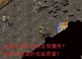 传奇仓库扩容方法有哪些?如何快速提升仓库容量? 传奇仓库扩容方法有哪些?如何快速提升仓库容量?