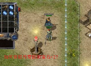 如何获取传奇防御宝石+2? 如何获取传奇防御宝石+2?
