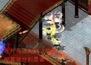 苍月岛三大洞穴的终极首领分别是谁? 苍月岛三大洞穴的终极首领分别是谁?