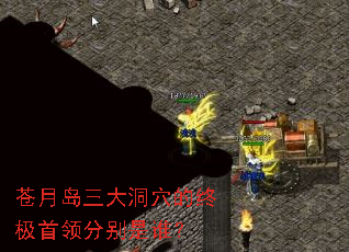 苍月岛三大洞穴的终极首领分别是谁? 苍月岛三大洞穴的终极首领分别是谁?