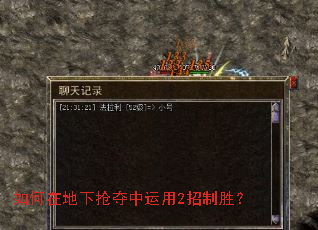如何在地下抢夺中运用2招制胜? 如何在地下抢夺中运用2招制胜?