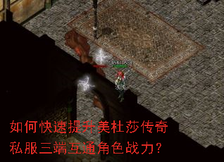 如何快速提升美杜莎传奇私服三端互通角色战力? 如何快速提升美杜莎传奇私服三端互通角色战力?