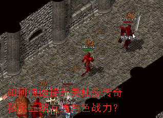 如何快速提升美杜莎传奇私服三端互通角色战力? 如何快速提升美杜莎传奇私服三端互通角色战力?