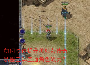 如何快速提升美杜莎传奇私服三端互通角色战力? 如何快速提升美杜莎传奇私服三端互通角色战力?