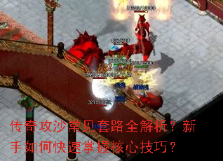 传奇攻沙常见套路全解析?新手如何快速掌握核心技巧? 传奇攻沙常见套路全解析?新手如何快速掌握核心技巧?