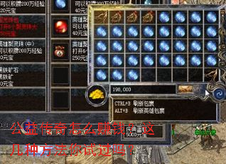 公益传奇怎么赚钱?这几种方法你试过吗? 公益传奇怎么赚钱?这几种方法你试过吗?