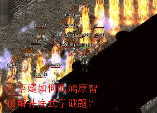 王语嫣如何助鸠摩智破解井底武学谜题? 王语嫣如何助鸠摩智破解井底武学谜题?