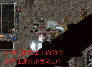 如何仿盛大金牛内功合击快速提升角色战力? 如何仿盛大金牛内功合击快速提升角色战力?