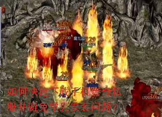 如何快速下载手机传奇私服并避免常见安装问题? 如何快速下载手机传奇私服并避免常见安装问题?