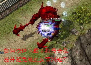 如何快速下载手机传奇私服并避免常见安装问题? 如何快速下载手机传奇私服并避免常见安装问题?
