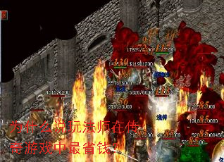 为什么说玩法师在传奇游戏中最省钱? 为什么说玩法师在传奇游戏中最省钱?