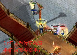 如何成为传奇躲避手链的顶尖高手? 如何成为传奇躲避手链的顶尖高手?