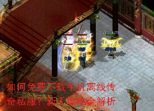如何免费下载手机离线传奇私服?新手攻略全解析 如何免费下载手机离线传奇私服?新手攻略全解析