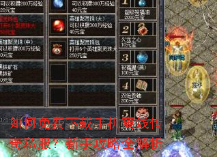 如何免费下载手机离线传奇私服?新手攻略全解析 如何免费下载手机离线传奇私服?新手攻略全解析