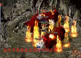战士平稳输出应选择何种武器? 战士平稳输出应选择何种武器?