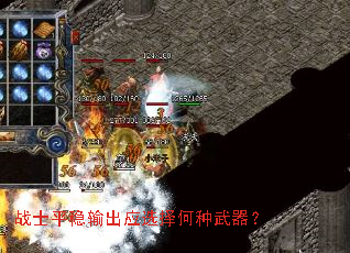 战士平稳输出应选择何种武器? 战士平稳输出应选择何种武器?