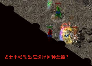 战士平稳输出应选择何种武器? 战士平稳输出应选择何种武器?
