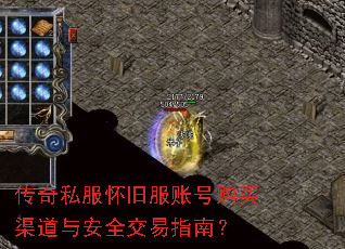 传奇私服怀旧服账号购买渠道与安全交易指南? 传奇私服怀旧服账号购买渠道与安全交易指南?