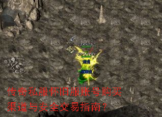 传奇私服怀旧服账号购买渠道与安全交易指南? 传奇私服怀旧服账号购买渠道与安全交易指南?