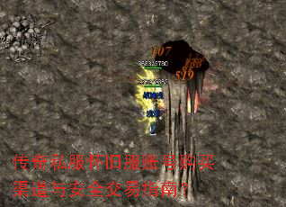 传奇私服怀旧服账号购买渠道与安全交易指南? 传奇私服怀旧服账号购买渠道与安全交易指南?
