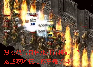 想挑战传奇私服排行榜前十?这些攻略技巧你掌握了吗? 想挑战传奇私服排行榜前十?这些攻略技巧你掌握了吗?