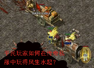 平民玩家如何在传奇私服中玩得风生水起? 平民玩家如何在传奇私服中玩得风生水起?