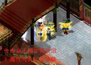 传奇金手镯如何获取?属性与升级全攻略 传奇金手镯如何获取?属性与升级全攻略