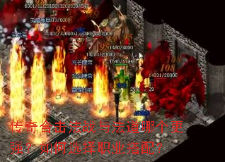 传奇合击法战与法道哪个更强?如何选择职业搭配? 传奇合击法战与法道哪个更强?如何选择职业搭配?