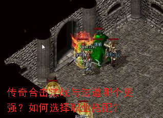 传奇合击法战与法道哪个更强?如何选择职业搭配? 传奇合击法战与法道哪个更强?如何选择职业搭配?