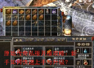 原始传奇私服开服攻略:新手如何快速上手与升级? 原始传奇私服开服攻略:新手如何快速上手与升级?