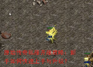 原始传奇私服开服攻略:新手如何快速上手与升级? 原始传奇私服开服攻略:新手如何快速上手与升级?