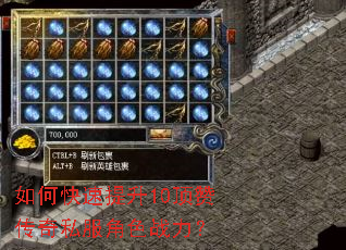 如何快速提升10顶赞传奇私服角色战力? 如何快速提升10顶赞传奇私服角色战力?