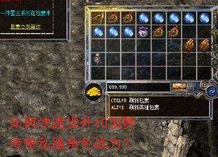 如何快速提升10顶赞传奇私服角色战力? 如何快速提升10顶赞传奇私服角色战力?