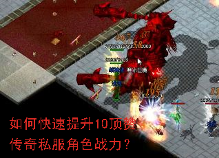 如何快速提升10顶赞传奇私服角色战力? 如何快速提升10顶赞传奇私服角色战力?