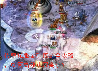 传奇私服金矿挖掘全攻略,如何高效获取金矿? 传奇私服金矿挖掘全攻略,如何高效获取金矿?
