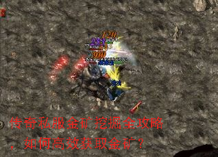 传奇私服金矿挖掘全攻略,如何高效获取金矿? 传奇私服金矿挖掘全攻略,如何高效获取金矿?