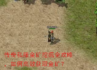 传奇私服金矿挖掘全攻略,如何高效获取金矿? 传奇私服金矿挖掘全攻略,如何高效获取金矿?