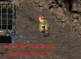 如何掌握济光电影直线技能以提升游戏表现? 如何掌握济光电影直线技能以提升游戏表现?